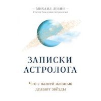 Записки астролога. Что с нашей жизнью делают звёзды 