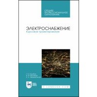 Электроснабжение.Курсовое проектирование.Уч.п.СПО 