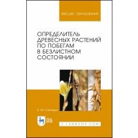 Определитель древ.раст.по побегам в безл.сост.2изд