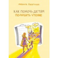 Как помочь детям полюбить чтение 