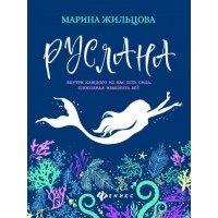 Руслана 