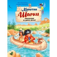 Капитан Шарки. Приключения на Диком Западе. Десятая книга о приключениях капитана Шарки и его друзей 
