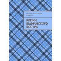 Блики шаманского костра 