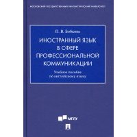 Иностранный язык в сфере профессиональной коммуникации. Учебное пособие по английскому языку 