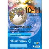 Информатика. 10-11 классы. Базовый уровень. Рабочая тетрадь. В 2-х частях 