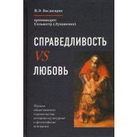 Справедливость vs Любовь. Идеалы общественного строительства. Монография 