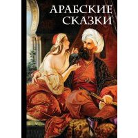 Арабские сказки 