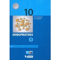 Информатика 10кл ч1 [Учебник] Баз и уг.ур ФП 