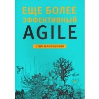 Еще более эффективный Agile