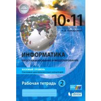 Информатика. 10-11 класс. Рабочая тетрадь. Базовый уровень. В 2-х частях 