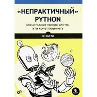 “Непрактичный” Python. Занимательные проекты для тех, кто хочет поумнеть 