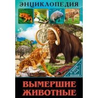 Вымершие животные 
