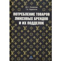 Потребление товаров люксовых брендов и их подделок 