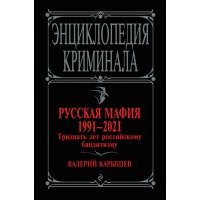 Русская мафия 1991-2021. Тридцать лет российскому бандитизму 