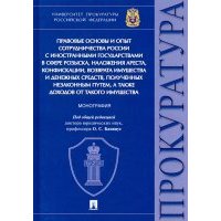 Правовые основы и опыт сотрудничества России с иностранными государствами в сфере розыска 