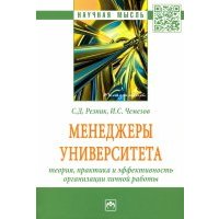 Менеджеры университета. Теория, практика и эффективность организации личной работы 
