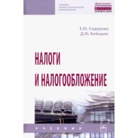 Налоги и налогообложение. Учебник