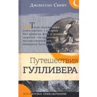 Библиотека приключений. Путешествия Гулливера 