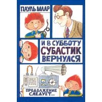 Субастик. И в субботу Субастик вернулся 