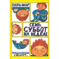 Субастик. Семь суббот на неделе 