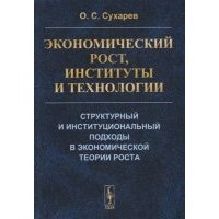 Экономический рост, институты и технологии: Структурный и институциональный подходы в экономической теории роста 