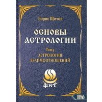 Основы астрологии. Астрология взаимоотношений. Том 5 