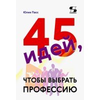 45 идей, чтобы выбрать профессию 
