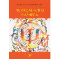 Психоанализ бизнеса
