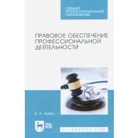 Правовое обеспечение профессиональной деятельности. Учебник для СПО 