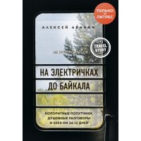 На электричках до Байкала. Колоритные попутчики, душевные разговоры и 5000 км за 13 дней 