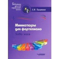 Миниатюры для фортепиано. Sotto voce. Пособие для средних и старших классов ДМШ и ДШИ 