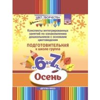 Цвет творчества. Конспекты интегрированных занятий. Осень. Подготовительная группа. От 6 до 7 лет 