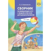 Сборник развивающих игр с водой и песком для дошкольников. 2-7 лет.ФГОС 