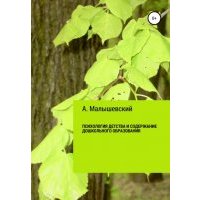 Психология детства и содержание дошкольного образования