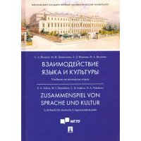 Взаимодействие языка и культуры. Учебник на немецком языке 