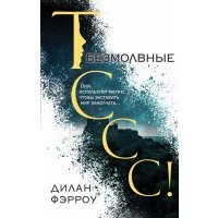 Безмолвные