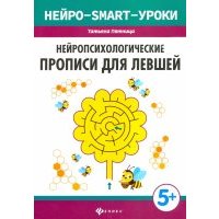 Нейропсихологические прописи для левшей 
