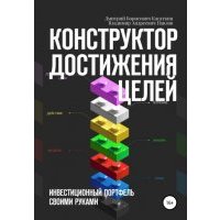 Конструктор достижения целей: инвестиционный портфель своими руками 