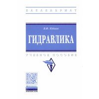 Гидравлика. Учебное пособие