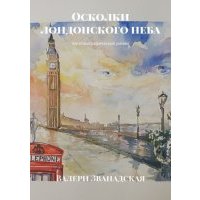 Осколки лондонского неба. Автобиографический роман 