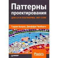 Паттерны проектирования для C# и платформы .NET Core 