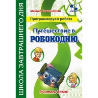 Программируем робота. Путешествие в Робокодию 