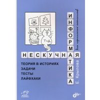 Нескучная информатика. Теория в историях, задачи, тесты, лайфхаки 