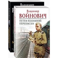 На острие мысли. Владимир Войнович