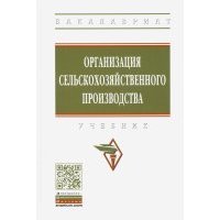 Организация сельскохозяйственного производства. Учебник 