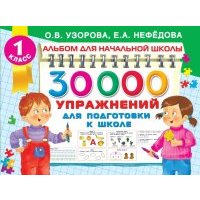 30000 упражнений для подготовки к школе 