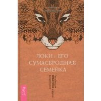 Локи и его сумасбродная семейка. Пособие для трикстеров и других волшебников 