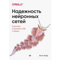 Надежность нейронных сетей. Укрепляем устойчивость ИИ к обману 