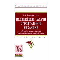 Нелинейные задачи строительной механики. Методы оптимального проектирования конструкций 