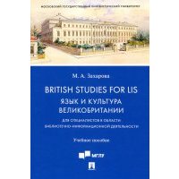 British Studies for LIS. Язык и культура Великобритании. Учебное пособие 
